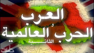 ماذا حدث في الدول العربية والشرق الأوسط في الحرب العالمية الثانية؟
