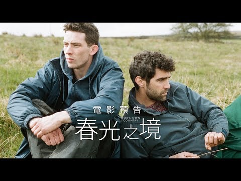 【春光之境】God's Own Country 電影預告 4/13(五) 剛好遇見你