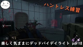 【DBD】楽しく気ままにデッドバイデイライト part8【ぶれいぶ】