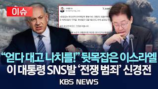[????이슈] 얻다 대고 나치를! 뒷목잡은 이스라엘…이 대통령 SNS발 '전쟁 범죄' 신경전/2026년 4월 11일(토)/KBS