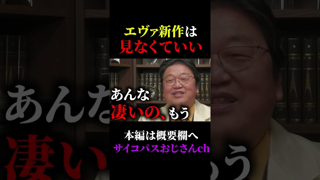 【速報】「僕は見ません。損切りします、時間の無駄なので」最新動画でエヴァ新作に超辛口評価の岡田斗司夫【エヴァンゲリオン/岡田斗司夫 / 切り抜き / サイコパスおじさん】