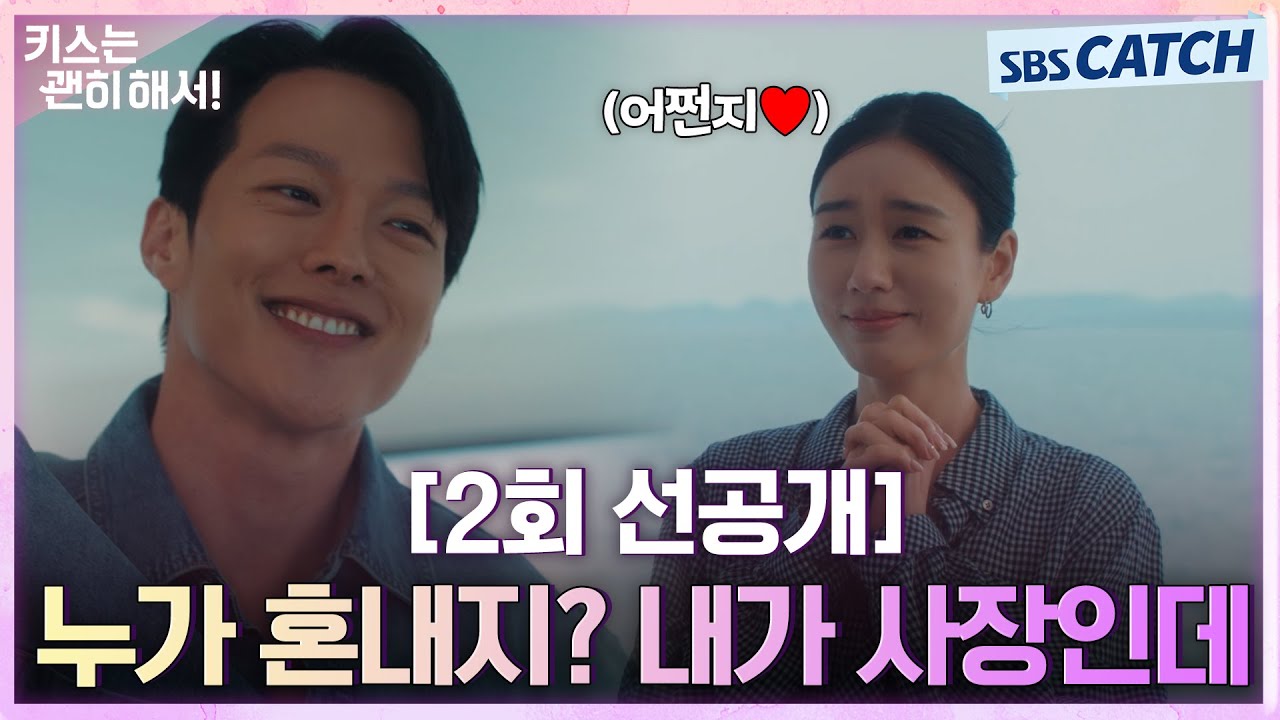 [2회 선공개] "누가 혼내지? 내가 사장인데" 장기용, 안은진에게 재력 플러팅💗 #키스는괜히해서 #SBSCatch