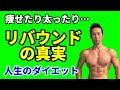 何度も痩せたり太ったり…ダイエットして、なぜリバウンドするのか?無駄にしないで人生のダイエットをしよう!ダイエットの食事のあり方。