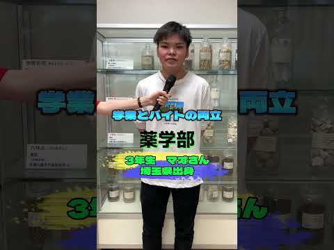 薬学部の学生にインタビューしてみた【徳島文理大学】#shorts #薬学部