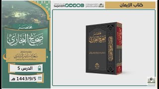 صورة دروس الحرم | مختصر صحيح البخاري | ( كتاب الإيمان ) للشيخ أ.د.  سعد بن ناصر الشثري | الدرس (5)