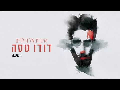 Video thumbnail for Hashiva - השיבה