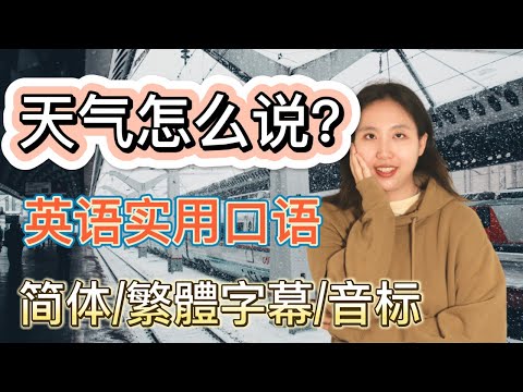 天气，气候怎么说 | 常用英语口语 | 简单慢速 | 简体/繁體字幕