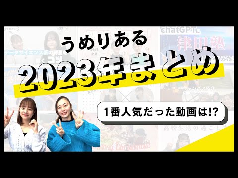 総合政策学科 2023年度うめりあるまとめ！