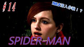 【スパイダーマン】♯１４MJ（元カノ）が危険な潜入へ！ばれたらヤバい(