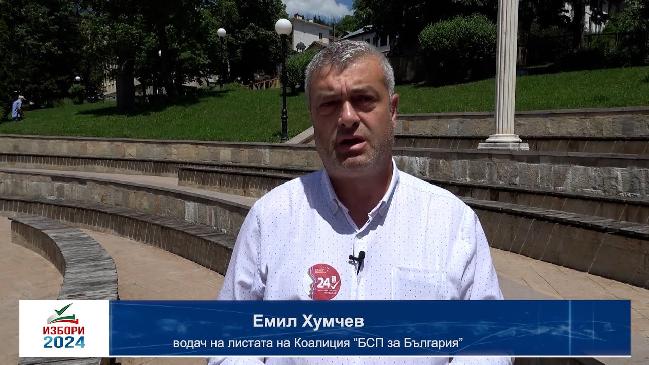 Емил Хумчев - Коалиция "БСП за България": Има надежда. Гласувайте с номер 24!