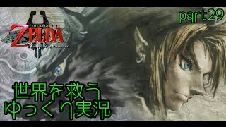 [世界を救うゆっくり実況]ゼルダの伝説トワイライトプリンセスpart29 ＜陰りの鏡編＞