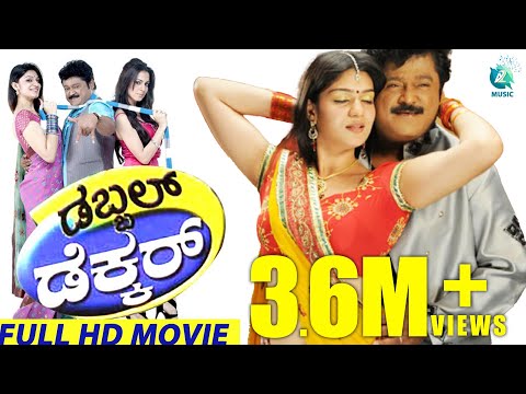 ಡಬ್ಬಲ್ ಡೆಕ್ಕರ್ ಕನ್ನಡ ಚಲನಚಿತ್ರ | Double Decker Kannada Full Movie | Jaggesh | Shraddha Arya | Shia