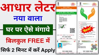 Original Aadhar Letter Ghar par kaise Mangaye Free me | How to Get Aadhar Card Letter at Home Free