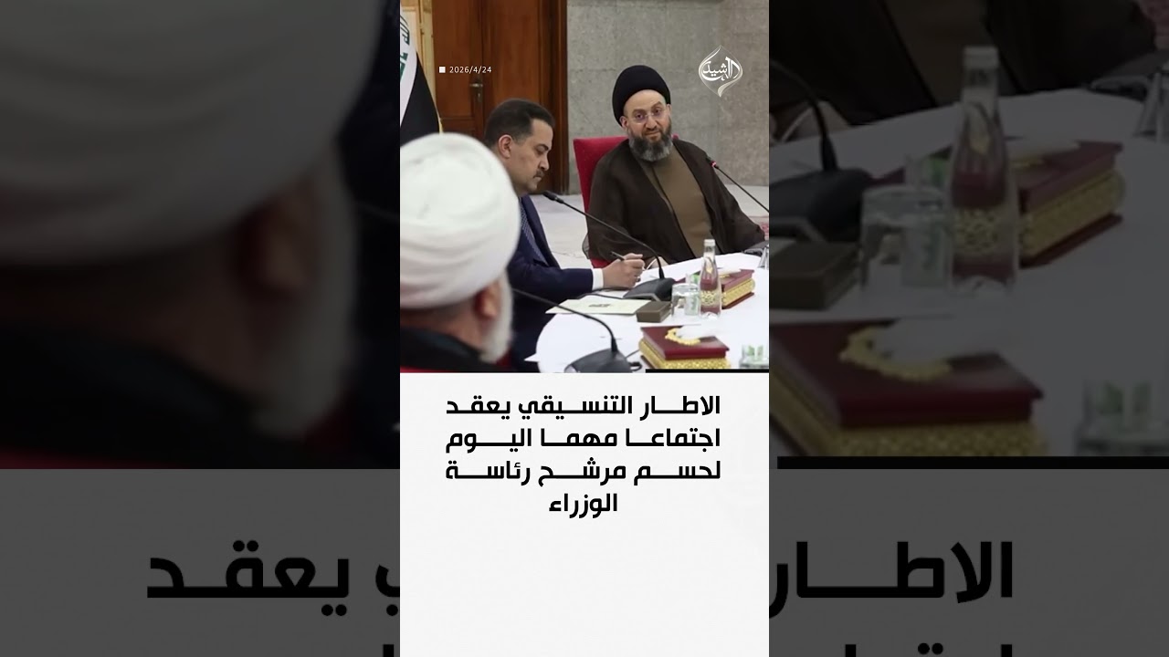 فيديو | الاطار التنسيقي يعقد اجتماعا مهما اليوم لحسم مرشح رئاسة الوزراء