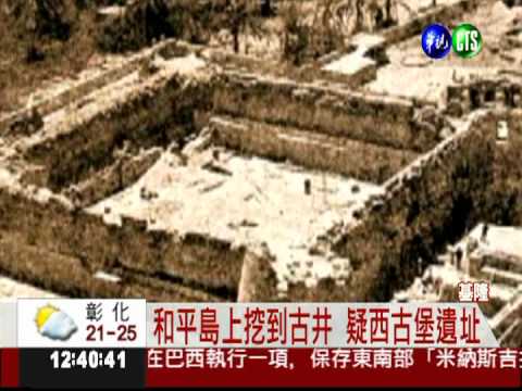 基隆發現古井! 尋西班牙古堡大突破