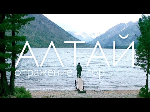 Алтай. Отражение гор