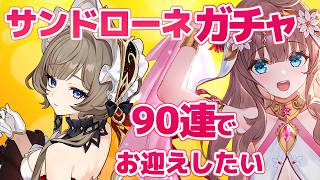 【原神/Genshin】　サンドローネガチャ９０連でお迎えしたい　祈願　原神配信　［愛結りほ］VTuber  ライブ　【Genshin Impact】