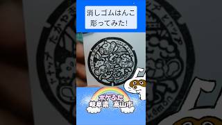 消しゴムハンコでポケふた岐阜県高山市彫ってみた #消しゴムハンコ #eraserstamp #ポケふた #ヤナップ #バオップ #ヒヤップ #shorts
