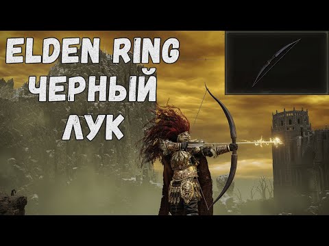 Elden ring игра. Elden ring лучник на карнизе. Elden ring игра. Блочный лук elden ring. Элден ринг.