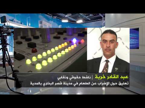 تعليق عبد القادر خربة حول الإضراب عن الطعام في مدينة قصر البخاري بالمدية