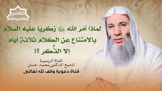 صورة بصلاته في المحراب بشّرهُ الوهاب ولدعائه أجاب | جزء 1 لقاء 259 من تفسير القرآن | الشيخ د. محمد حسان