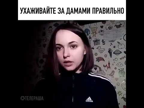 Ухаживайте за дамами правильно