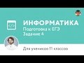 Информатика. 11 класс, 2014. Задание 4, подготовка к ЕГЭ. Центр ...