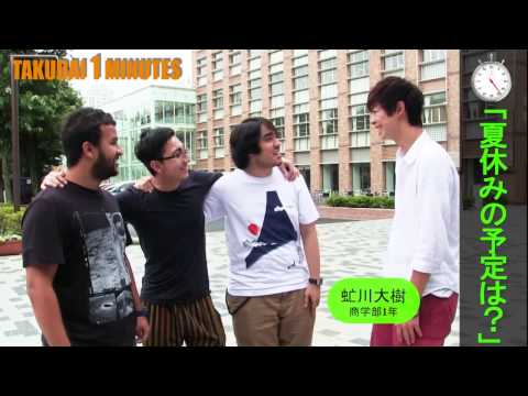 拓大One minutes 1min夏休み 日本人編