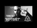 Тимати - Вертолёт текст песни 