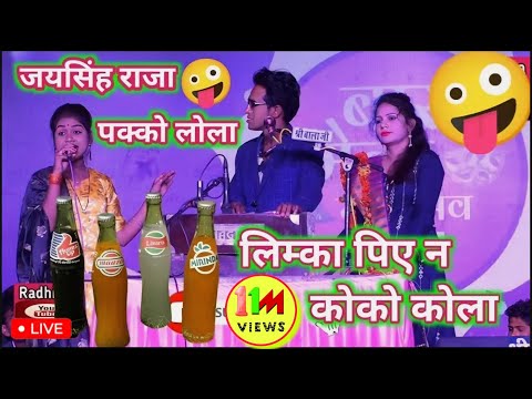 बोली तुम क्या लोगो राजा🤪लिम्का पिओगे या कोको कोला//मजेदार लोकगीत प्रोग्राम😂जयसिंह राजा रामदेवी रोशनी