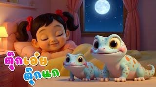 เพลงเด็ก เพลงตุ๊กแก ห้อยหัวลงมา | เพลงกล่อมเด็กนอน  เวอร์ชั่นเสียงแม่  | เพลงเด็กคิดส์มีซอง 2568