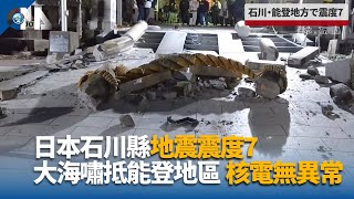 日本石川強震正值新年 返鄉民眾度過緊張一天