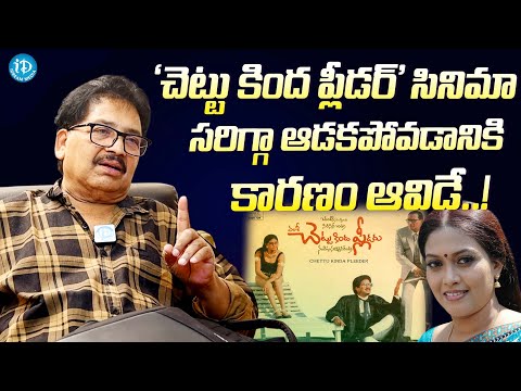 Director Vamsy Exposed Why Chettu Kinda Pleader Movie Is Flop | Rajendra Prasad | Ilaiyaraja