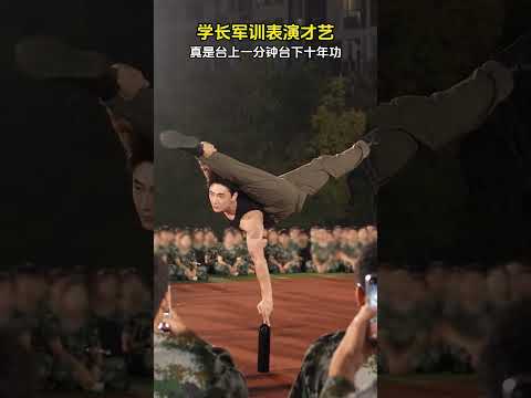 谁懂啊！军训场上学长的高难度才艺直接惊艳全场🔥#军训才艺 #舞蹈#青春#军训。网友:这届同学怎么各各才华横溢#dance #表演#才艺 #kungfu
