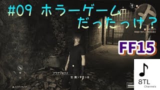 #09 ファイナルファンタジーXV(FF15) は、ホントにファイナルファンタジーしているの？初見実況【らうだ】