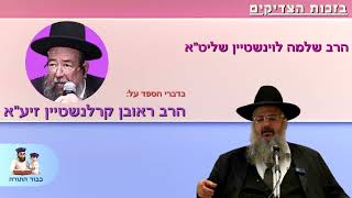 הרב שלמה לווינשטיין שליט''א מספר על הרב ראובן קרלנשטיין זיע''א (חלק א') (הרב שלמה לוינשטיין) - התמונה מוצגת ישירות מתוך אתר האינטרנט יוטיוב. זכויות היוצרים בתמונה שייכות ליוצרה. קישור קרדיט למקור התוכן נמצא בתוך דף הסרטון הרב שלמה לווינשטיין שליט''א מספר על הרב ראובן קרלנשטיין זיע''א (חלק א') (הרב שלמה לוינשטיין) - התמונה מוצגת ישירות מתוך אתר האינטרנט יוטיוב. זכויות היוצרים בתמונה שייכות ליוצרה. קישור קרדיט למקור התוכן נמצא בתוך דף הסרטון