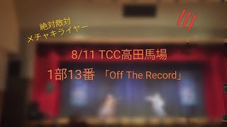 2026年8/11 コスパフォTCC高田馬場「Off The Record」(風楽奏斗、セラフ・ダズルガーデンコスプレ)