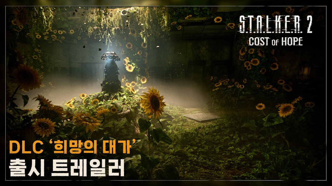 '스토커 2: 초르노빌의 심장부' DLC '희망의 대가' 출시 트레일러