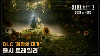 '스토커 2: 초르노빌의 심장부' DLC '희망의 대가' 출시 트레일러