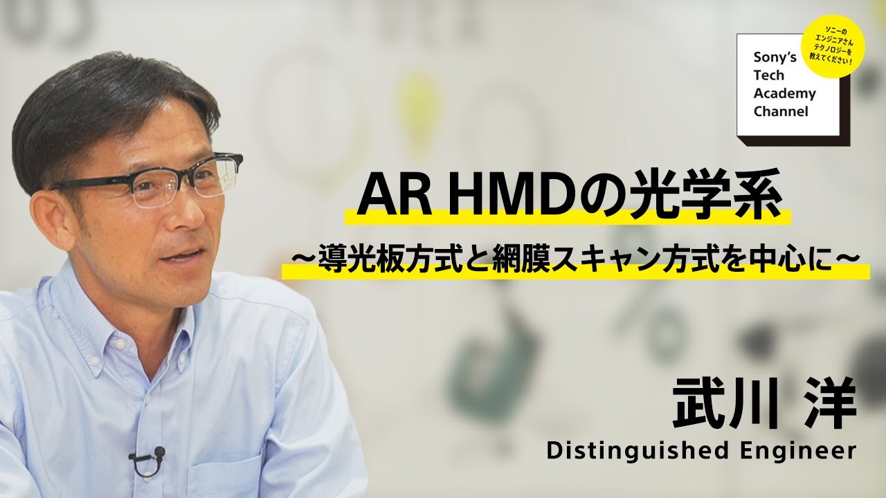 image-【AR HMD (6/8)】AR HMDの光学系 ～導光板方式と網膜スキャン方式を中心に～(6/8) 武川 洋