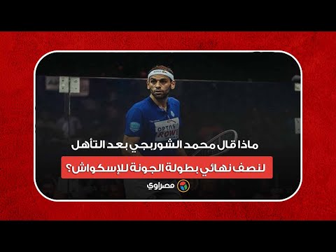 ماذا قال محمد الشوربجي بعد التأهل لنصف نهائي بطولة الجونة للإسكواش؟