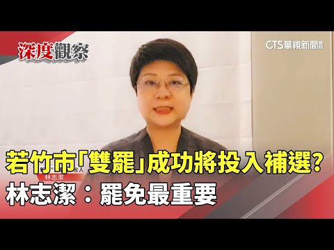 若竹市「雙罷」成功將投入補選？　林志潔：罷免最重要