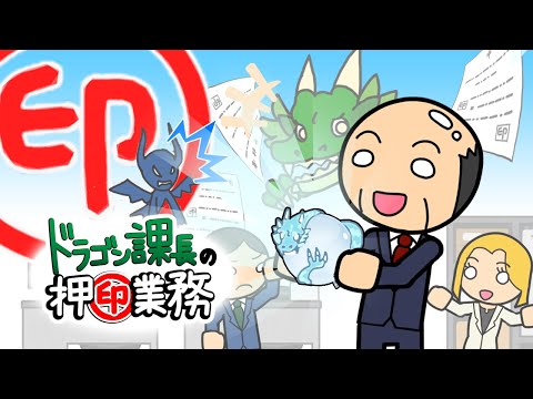 ドラゴン課長の押印業務 video thumbnail