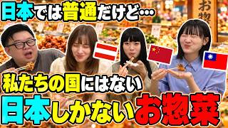 【日本食】外国人がガチで愛してやまない「日本にしかないお惣菜」が意外すぎたwww