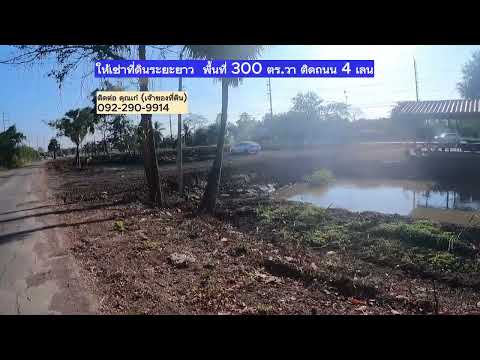 ให้เช่าที่ดิน 300 ตร.วา อ.บ้านสร้าง จ.ปราจีนบุรี ติดถนน 4 เลน (ถนนเส้น 3481) – รูปที่ 2