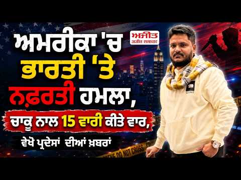 Indian Attacked in America, ਚਾਕੂ ਨਾਲ 15 ਵਾਰੀ ਕੀਤੇ ਵਾਰ, ਵੇਖੋ ਪ੍ਰਦੇਸਾਂ ਦੀਆਂ ਖ਼ਬਰਾਂ