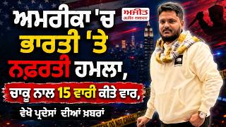 Indian Attacked in America, ਚਾਕੂ ਨਾਲ 15 ਵਾਰੀ ਕੀਤੇ ਵਾਰ, ਵੇਖੋ ਪ੍ਰਦੇਸਾਂ ਦੀਆਂ ਖ਼ਬਰਾਂ