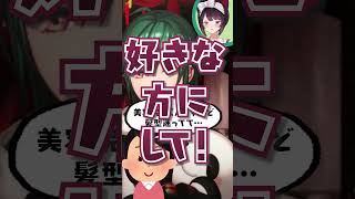 好きな髪型を教えてくれない戌亥とこと駄々をこねる緑仙 #shorts