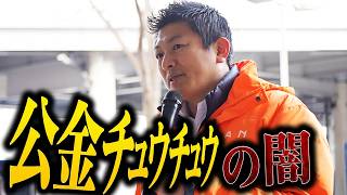 【神谷宗幣】東京都でも先日発覚！NPO・天下り・公金の闇 参政党街頭演説 【過去動画】＃再チャレンジ東京