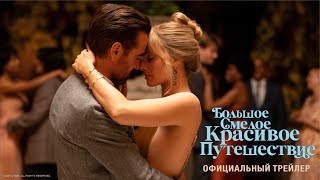 БОЛЬШОЕ СМЕЛОЕ КРАСИВОЕ ПУТЕШЕСТВИЕ | официальный трейлер